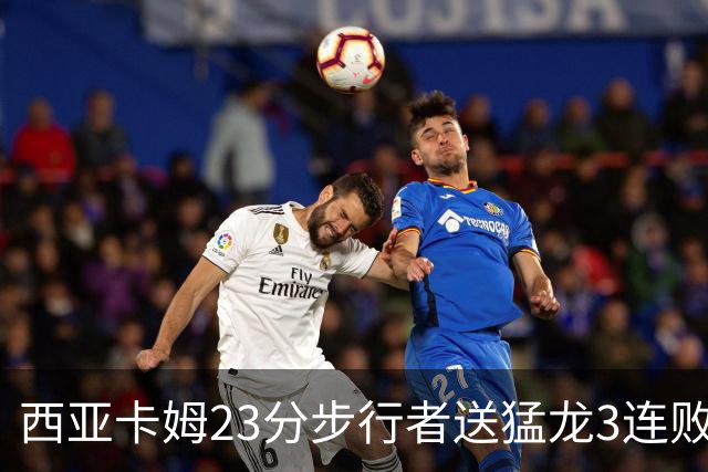 西亚卡姆23分步行者送猛龙3连败 骑士险胜公牛