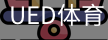 ued官网